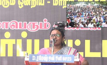 12-12-2021 கோவை கார்த்திகா கண்டனவுரை – மாபெரும் கண்டன ஆர்ப்பாட்டம் – சென்னை வள்ளுவர்கோட்டம்