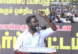 12-12-2021 துருவன் கண்டனவுரை – மாபெரும் கண்டன ஆர்ப்பாட்டம் – சென்னை வள்ளுவர்கோட்டம்