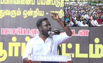 12-12-2021 துருவன் கண்டனவுரை – மாபெரும் கண்டன ஆர்ப்பாட்டம் – சென்னை வள்ளுவர்கோட்டம்