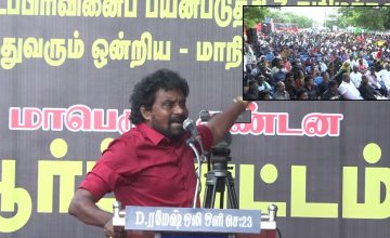 12-12-2021 மு.களஞ்சியம் கண்டனவுரை – மாபெரும் கண்டன ஆர்ப்பாட்டம் – சென்னை வள்ளுவர்கோட்டம்