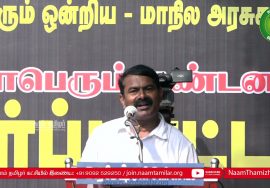12-12-2021 சீமான் கண்டனப் பேருரை  – மாபெரும் கண்டன ஆர்ப்பாட்டம் – சென்னை வள்ளுவர்கோட்டம்