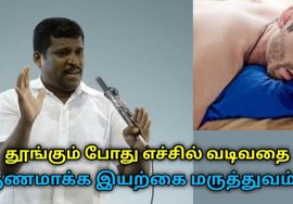தூங்கும் போது எச்சில் வடிவதை குணமாக்க இயற்கை மருத்துவம் | Healer Baskar speech on sleeping saliva