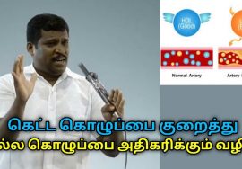 கெட்ட கொழுப்பை குறைக்க இப்படி செய்யுங்க | Healer Baskar speech to reduce bad cholesterol