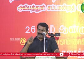 15-12-2021 சீமான் எழுச்சியுரை | அப்துல் ரவூப் வீரவணக்கக் கூட்டம் – அம்பத்தூர் Seeman Speech Ambattur