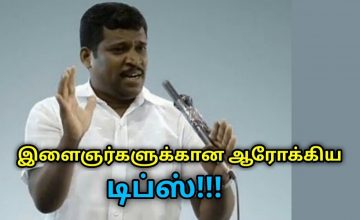 இளைஞர்களுக்கான ஆரோக்கிய டிப்ஸ் | Healer Baskar speech on health tips for youngsters