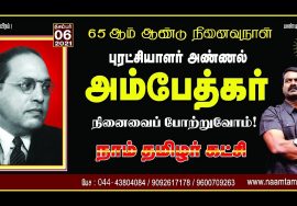 நேரலை: 06-12-2021 அண்ணல் அம்பேத்கர் நினைவுநாள் மலர்வணக்க நிகழ்வு – சீமான் செய்தியாளர் சந்திப்பு