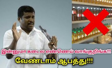 கடையில் எண்ணெய் வாங்க வேண்டாம் | Healer Baskar speech on good oil