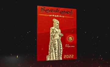 அழகிய வடிவமைப்பில் தமிழ்த்தேசிய நாள்குறிப்பேடு தற்போது விற்பனையில்… விலை ரூ.300 மட்டுமே!
