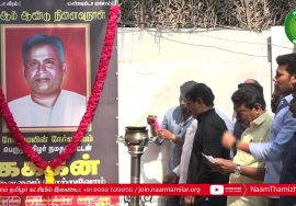 23-12-2021 பெருந்தமிழர் கக்கன் நினைவுநாள் – மலர்வணக்க நிகழ்வு | சீமான் செய்தியாளர் சந்திப்பு -சென்னை