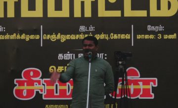 24-12-2021 சீமான் கண்டனவுரை | கோவை கண்டன ஆர்ப்பாட்டம் | நாம் தமிழர் கட்சி