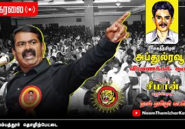 நேரலை: 15-12-2021 சீமான் எழுச்சியுரை | அப்துல் ரவூப் வீரவணக்கக் கூட்டம் – அம்பத்தூர் #SeemanLIVE
