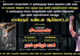 நேரலை: 12-12-2021 சென்னை வள்ளுவர்கோட்டம் | சீமான் தலைமையில் மாபெரும் கண்டன ஆர்ப்பாட்டம் #SeemanLIVE