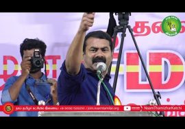 14-12-2021 சீமான் எழுச்சியுரை | ஒருங்கிணைந்த சோழ மண்டல கலந்தாய்வு – மன்னார்குடி | நகர்புற உள்ளாட்சி