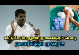 வீட்டிலேயே துணி துவைக்கும் பொடி தயாரித்து பயன்படுத்துங்கள்| Healer Baskar on homemade washing powder