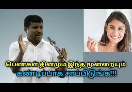 பெண்களின் ஆரோக்கியம் அதிகரிக்கும் மூன்று உணவுகள் | Healer Baskar speech on women’s healthy food