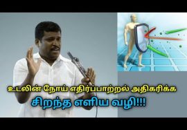 நோய் எதிர்ப்பாற்றல் அதிகரிக்க இதை செய்யுங்க | Healer Baskar speech on tips to increase immune power