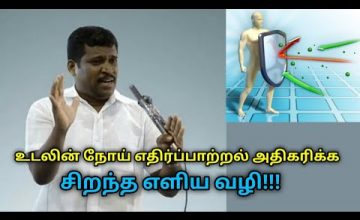 நோய் எதிர்ப்பாற்றல் அதிகரிக்க இதை செய்யுங்க | Healer Baskar speech on tips to increase immune power