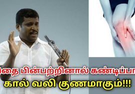 மூட்டு வலி, கால் வலி குணமாக சில டிப்ஸ் | Healer Baskar speech on leg pain remedy