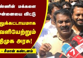 மண்ணின் மக்களை சென்னையை விட்டு அப்புறப்படுத்துவதை திமுக அரசு கைவிட வேண்டும்! – சீமான் மண்ணின் மக்களை சென்னையை விட்டு அப்புறப்படுத்துவதை திமுக அரசு கைவிட வேண்டும்! – சீமான்