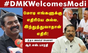 திமுகவின் சந்தர்ப்பவாதம்! – From #GoBackModi to #WelcomeModi DMK’s Flip-Flop – Seeman Slams MKStalin