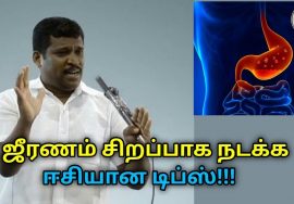 ஜீரணம் சிறப்பாக நடக்க எளிய வழிமுறை | Healer Baskar speech on tips for good digestion