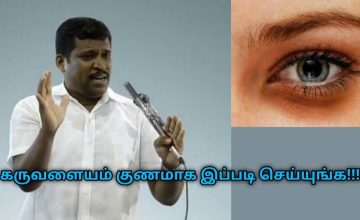 கருவளையம் குணமாக இப்படி செய்து பாருங்க | Healer Baskar speech on eye black remedy