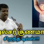 அல்சர் குணமாக எளிமையான இயற்கை வழி | Healer Baskar speech on home remedy for ulcer