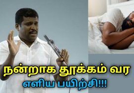 இந்த பயிற்சி செய்தால் நன்றாக தூக்கம் வரும் | Healer Baskar speech on good sleeping techniques