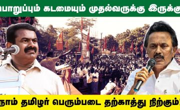 நீதியரசர் ஆதிநாதன் குழுவும் முதல்வரின் பொறுப்பும் கடமையும்! – சீமான் உருக்கமான வேண்டுகோள் PrisonLife