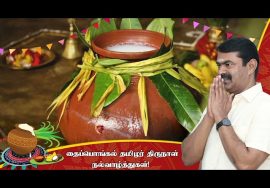 உங்கள் உள்ளங்களிலும் இல்லங்களிலும் பொங்கட்டும் புரட்சிப் பொங்கல்! – சீமான் | Seeman Pongal Wishes உங்கள் உள்ளங்களிலும் இல்லங்களிலும் பொங்கட்டும் புரட்சிப் பொங்கல்! – சீமான் | Seeman Pongal Wishes