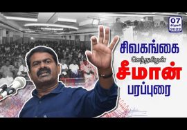 07-02-2022 சிவகங்கை – சீமான் பரப்புரை | இராமநாதபுரம் – சிவகங்கை மாவட்ட வேட்பாளர் அறிமுகக் கூட்டம் 07-02-2022 சிவகங்கை – சீமான் பரப்புரை | இராமநாதபுரம் – சிவகங்கை மாவட்ட வேட்பாளர் அறிமுகக் கூட்டம்