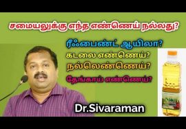 சமையலுக்கு சிறந்த எண்ணெய் எது? | Dr.Sivaraman speech on best cooking oil