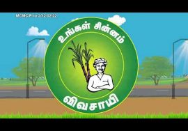 தரமான சாலை, தடையற்ற மின்சாரம், தட்டுப்பாடற்ற தண்ணீர் வேண்டுமா? – உங்கள் சின்னம் விவசாயி #NTK Ads 02