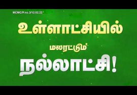 உள்ளாட்சியில் மலரட்டும் நல்லாட்சி! – நகர்ப்புற உள்ளாட்சித் தேர்தல் 2022 – சீமான் வேண்டுகோள் Ads 03