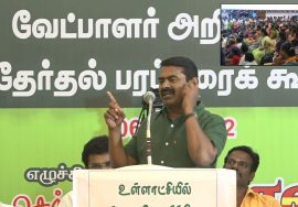 06-02-2022 மதுரை – சீமான் எழுச்சியுரை 06-02-2022 மதுரை – சீமான் எழுச்சியுரை