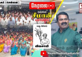? நேரலை: 16-02-2022 தி.நகர் – சீமான் பரப்புரை | சென்னை மாவட்ட வேட்பாளர்கள் கூட்டம் #SeemanChennai