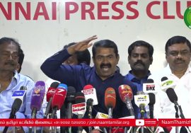 17-02-2022 சீமான் செய்தியாளர் சந்திப்பு – சேப்பாக்கம் | சென்னை பத்திரிகையாளர் மன்றம்