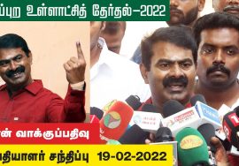 19-02-2022 சீமான் வாக்குப்பதிவு – செய்தியாளர் சந்திப்பு – சென்னை #SeemanVote #UrbanLocalbodyElection