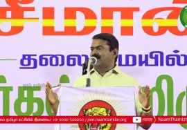 12-02-2022 தஞ்சாவூர் – சீமான் எழுச்சியுரை | Seeman Full Speech Thanjavur #TnLocalbodyElectionResults