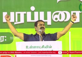 15-02-2022 கிருஷ்ணகிரி – சீமான் எழுச்சியுரை | Seeman Latest Speech Krishnagiri #TnLocalBodyElections