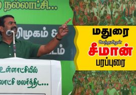 06-02-2022 மதுரை – சீமான் பரப்புரை | விருதுநகர், தேனி, திண்டுக்கல், மதுரை வேட்பாளர் அறிமுகக் கூட்டம் 06-02-2022 மதுரை – சீமான் பரப்புரை | விருதுநகர், தேனி, திண்டுக்கல், மதுரை வேட்பாளர் அறிமுகக் கூட்டம்