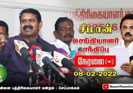 ? நேரலை: 08-02-2022 சென்னை பத்திரிகையாளர் மன்றத்தில் சீமான் செய்தியாளர் சந்திப்பு |உள்ளாட்சி தேர்தல் ? நேரலை: 08-02-2022 சென்னை பத்திரிகையாளர் மன்றத்தில் சீமான் செய்தியாளர் சந்திப்பு |உள்ளாட்சி தேர்தல்