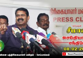 08-02-2022 சென்னை பத்திரிகையாளர் மன்றத்தில் சீமான் செய்தியாளர் சந்திப்பு நகர்ப்புற உள்ளாட்சி தேர்தல் 08-02-2022 சென்னை பத்திரிகையாளர் மன்றத்தில் சீமான் செய்தியாளர் சந்திப்பு நகர்ப்புற உள்ளாட்சி தேர்தல்