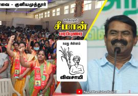 10-02-2022 கோவை – சீமான் பரப்புரை | வேட்பாளர் அறிமுகக் கூட்டம் Seeman Coimbatture LIVE Speech #Kovai