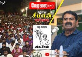 ? நேரலை: 10-02-2022 திருப்பூர் – சீமான் பரப்புரை | கரூர் திருப்பூர் மாவட்ட வேட்பாளர் அறிமுக கூட்டம்