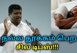 இந்த 9 விசயத்தை கடைபிடித்தால் நல்ல தூக்கம் வரும் | Healer Baskar speech on tips for good sleep