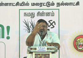 இராசா அம்மையப்பன் பரப்புரை | சேலம், நாமக்கல், கள்ளக்குறிச்சி மாவட்ட வேட்பாளர் அறிமுக கூட்டம் – சேலம்