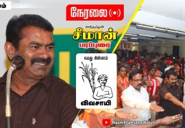 ? நேரலை: 11-02-2022 சேலம் – சீமான் பரப்புரை | நாமக்கல் சேலம் கள்ளக்குறிச்சி வேட்பாளர் அறிமுக கூட்டம்