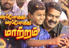 வரப்போகுது மாற்றம் – New Remixed Lyric Video | ச.முரளி மனோகர் | ச.பிரபாகரன் | முனைவர் இறைநேசன்