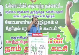 13-02-2022 பாளையங்கோட்டை – சீமான் பரப்புரை | நகர்ப்புற உள்ளாட்சித் தேர்தல் வேட்பாளர் அறிமுக கூட்டம்